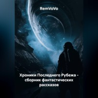 RemVoVo. Хроники Последнего Рубежа - сборник фантастических рассказов
