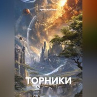 Ирина Кузьмина. ТОРНИКИ