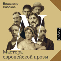 Владимир Набоков. Мастера европейской прозы
