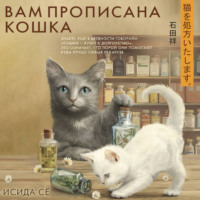 Сё Исида. Вам прописана кошка