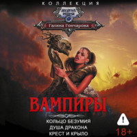 Галина Гончарова. Вампиры: Кольцо безумия. Душа дракона. Крест и крыло