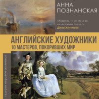Анна Познанская. Английские художники.10 мастеров, покоривших мир