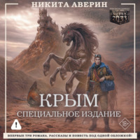 Никита Аверин. Крым. Специальное издание