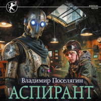 Владимир Поселягин. Аспирант