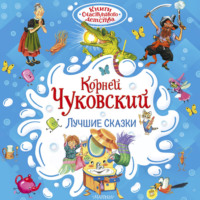 Корней Чуковский. Лучшие сказки