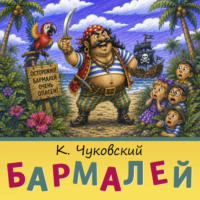 Корней Чуковский. Бармалей