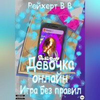 Виталий Рейхерт. Девочка онлайн. Игра без правил