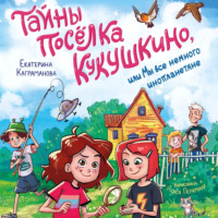 Екатерина Каграманова. Тайны посёлка Кукушкино, или Мы все немного инопланетяне