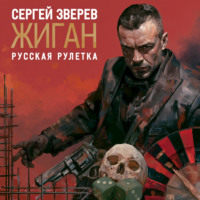 Сергей Зверев. Русская рулетка