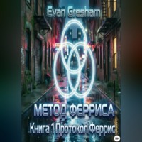 Evan Gresham. Метод Ферриса книга 1 Протокол Ферриса
