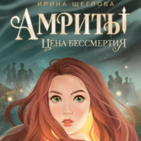 Ирина Владимировна Щеглова. Амриты. Цена бессмертия