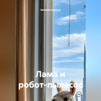 Евгений Александрович Савельев. Лама и робот-пылесос