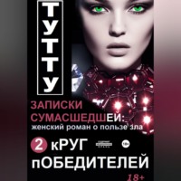 ТУТТУ. Записки сумасшедшей: женский роман о пользе зла. Книга 2. Круг победителей
