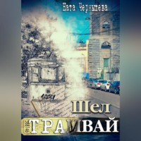 Ната Чернышева. Шел трамвай