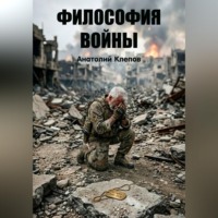Анатолий Клепов. Философия Войны