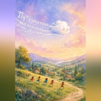 Алена Сергеевна Северина. Путешествие маленького облачка