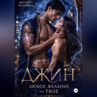 . Джин. Любое желание — твое