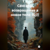 Сергей Васильевич Стаценко. Сансара: возвращение в новое тело  輪迴