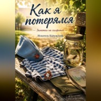 Искатель Калужский. Как я потерялся. Заметки на салфетке