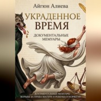 Айгюн Алиева. Украденное время