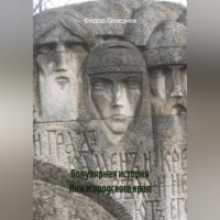 Федор Селезнев. Популярная история Нижегородского края