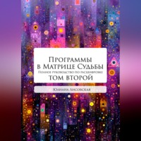Юлиана Лисовская. Программы в Матрице Судьбы: ТОМ ВТОРОЙ