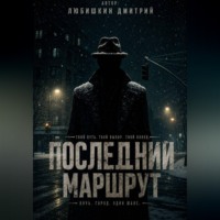 Дмитрий Любишкин. Последний маршрут.