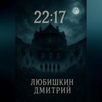 Дмитрий Любишкин. 22:17