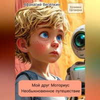 Афанасий Весёлкин. Хроники Органона. Мой друг Моториус