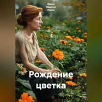 Ирина Одарчук Паули. Рождение цветка