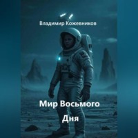Владимир Кожевников. Мир Восьмого Дня