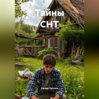 . Тайны СНТ