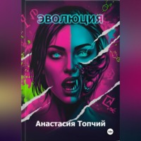 Анастасия Топчий. Эволюция