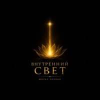 Шираз Гороян. Внутренний свет