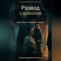. Развод с драконом. Долг очага, который не отдают