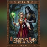 Кэти Ди. В объятиях Нави. Костяной сосед