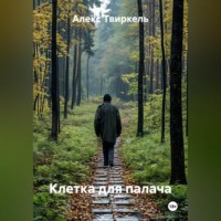. Клетка для палача