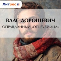 Влас Дорошевич. Оправданный «отцеубийца»