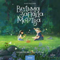 Кахо Насики. Ведьма Запада мертва