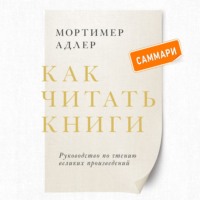 Мортимер Адлер. Как читать книги. Саммари. Руководство по чтению великих произведений