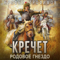 Ерофей Трофимов. Кречет. Родовое гнездо