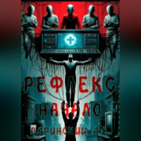 Андрей Одринский. Рефлекс. Начало