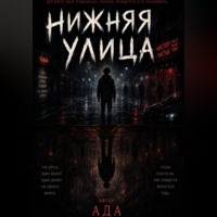 Ада Будусова. Нижняя улица