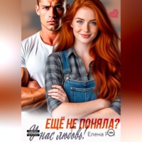 Елена Рай. Ещё не поняла? У нас любовь!