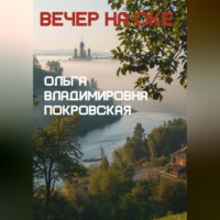 Ольга Владимировна Покровская. Вечер на Оке