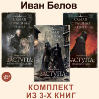 Иван Белов. Заступа: Все оттенки падали. Чернее черного. Грядущая тьма