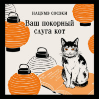Нацумэ Сосэки. Ваш покорный слуга кот