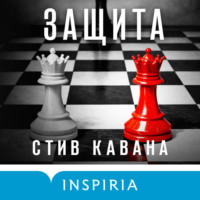 Стив Кавана. Защита