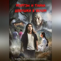 Чингис Гутапбалович Гонжапов. Мэргэн и тайна девушки в белом