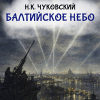 Николай Чуковский. Балтийское небо